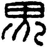 界,界鄉 漢印,書法字典